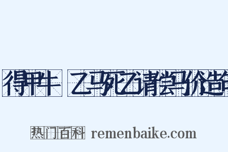 得甲牛扺乙马死乙请偿马价造句是什么意思的图片